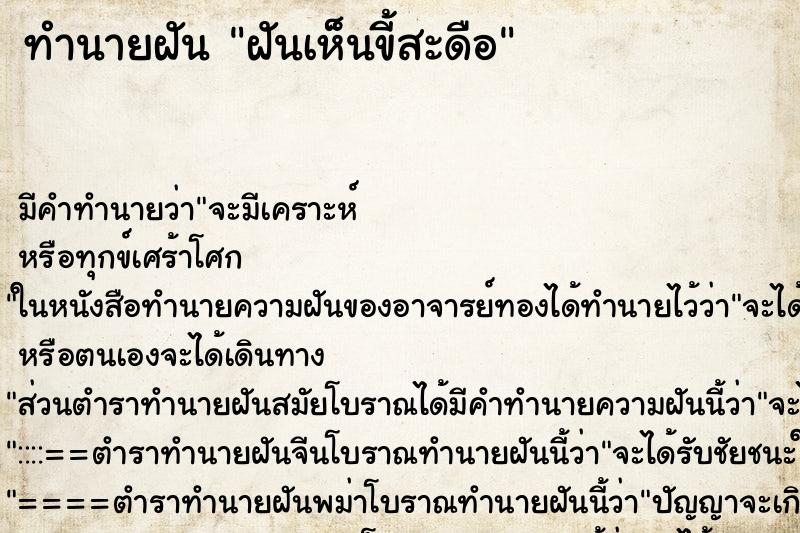 ทำนายฝัน ฝันเห็นขี้สะดือ ตำราโบราณ แม่นที่สุดในโลก