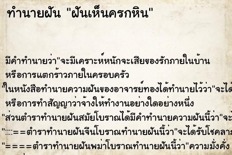 ทำนายฝันทำนายฝันฝันเห็นครกหิน