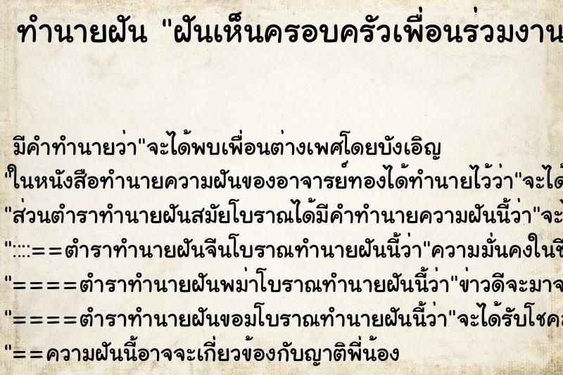 ทำนายฝัน ฝันเห็นครอบครัวเพื่อนร่วมงาน