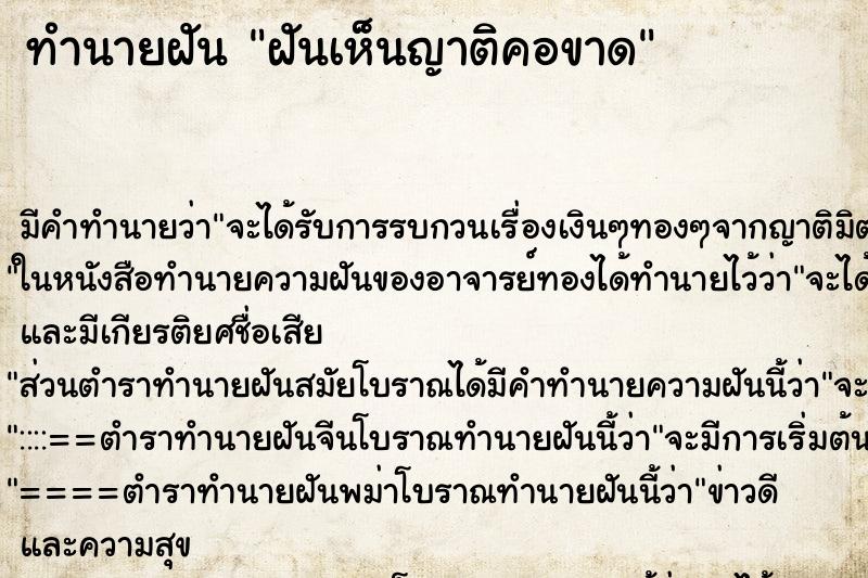 ทำนายฝันทำนายฝันฝันเห็นญาติคอขาด