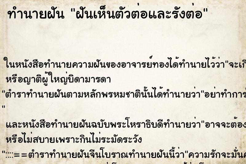 ทำนายฝันทำนายฝันฝันเห็นตัวต่อและรังต่อ
