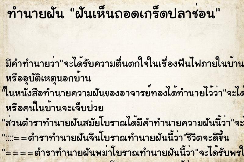 ทำนายฝันฝันเห็นถอดเกร็ดปลาช่อน ทำนายฝันทำนายฝันฝันเห็นถอดเกร็ดปลาช่อน