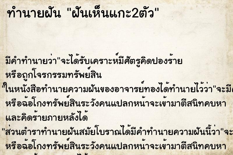 ทำนายฝัน ฝันเห็นแกะ2ตัว ตำราโบราณ แม่นที่สุดในโลก