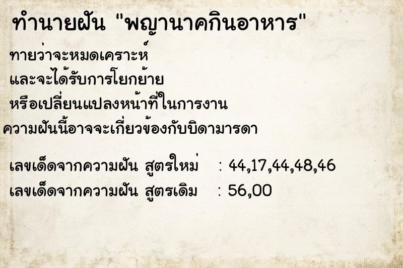 ทำนายฝันทำนายฝันพญานาคกินอาหาร
