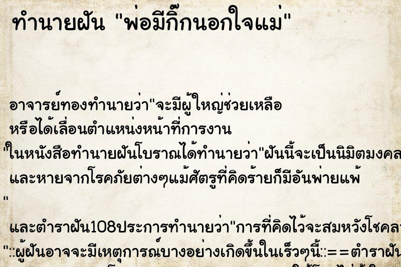 ทำนายฝัน พ่อมีกิ๊กนอกใจแม่