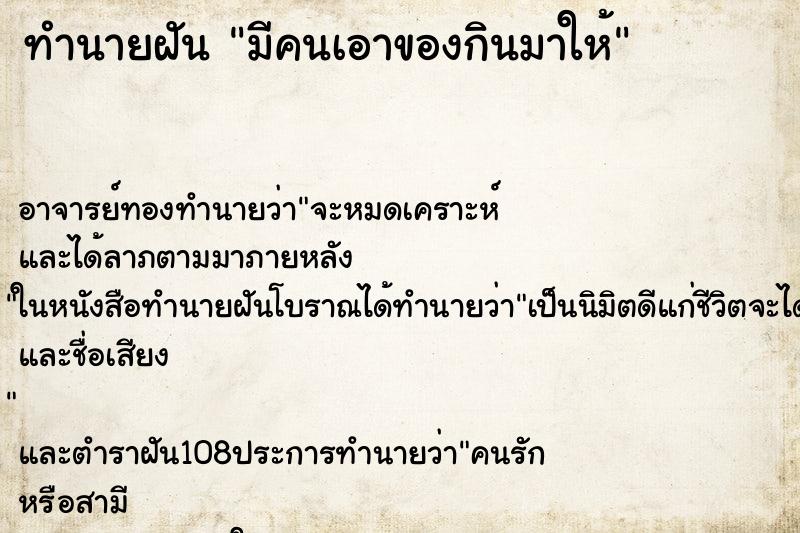 ทำนายฝัน มีคนเอาของกินมาให้