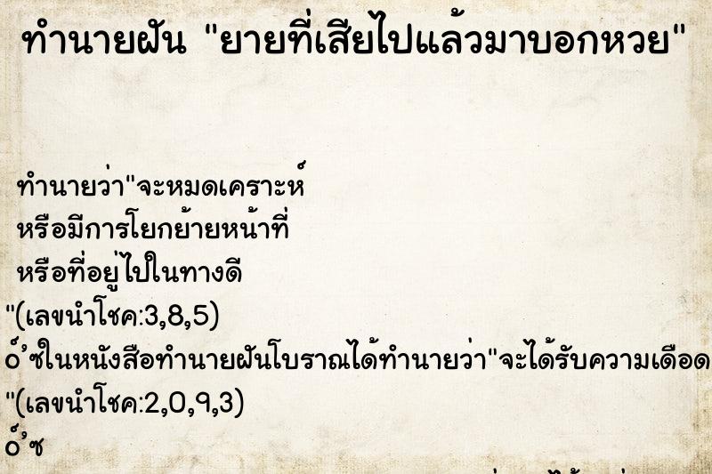 ทำนายฝัน ยายที่เสียไปแล้วมาบอกหวย