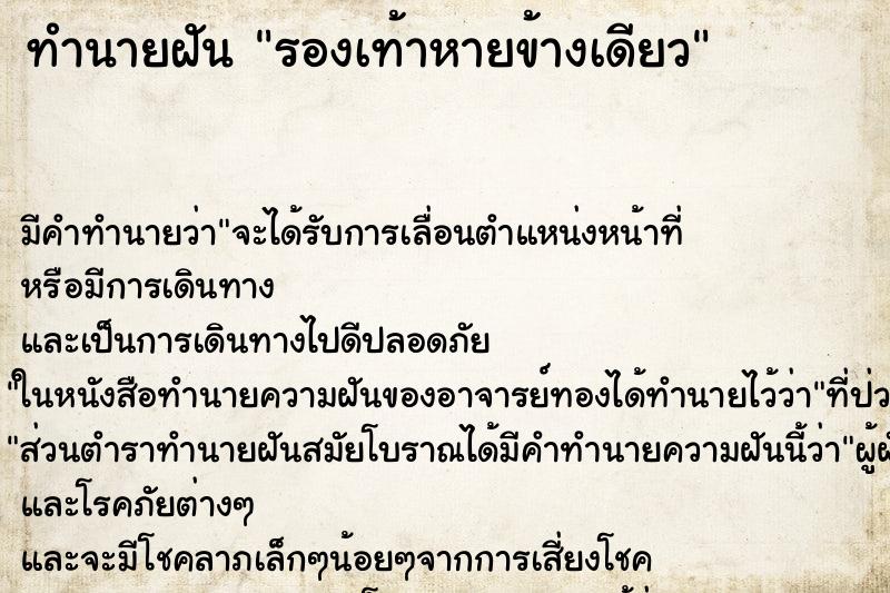 ทำนายฝันรองเท้าหายข้างเดียว ทำนายฝันทำนายฝันรองเท้าหายข้างเดียว