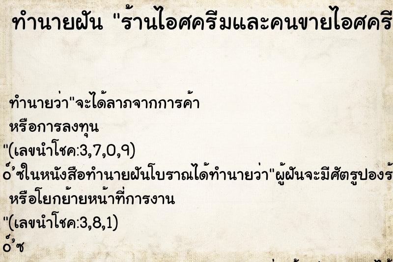 ทำนายฝัน ร้านไอศครีมและคนขายไอศครีมกำลังตักไอศครีมใส่ถ้วย ทำนายฝัน ร้านไอศครีมและคนขายไอศครีมกำลังตักไอศครีมใส่ถ้วย