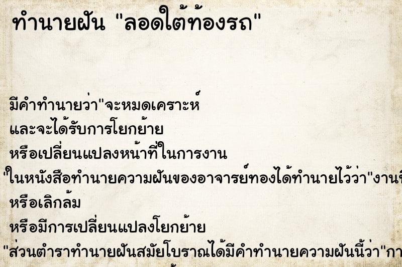 ทำนายฝัน ลอดใต้ท้องรถ ทำนายฝัน ลอดใต้ท้องรถ