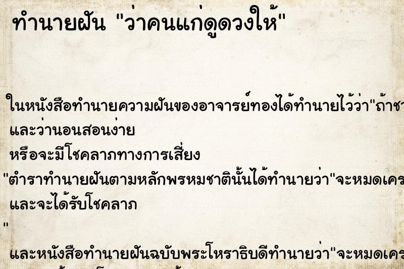 ทำนายฝันทำนายฝันว่าคนแก่ดูดวงให้