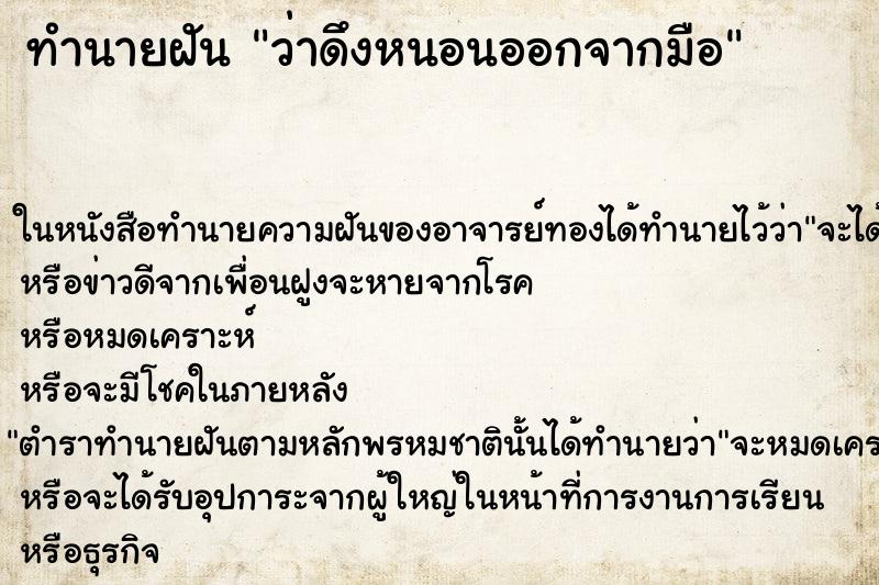 ทำนายฝัน ว่าดึงหนอนออกจากมือ