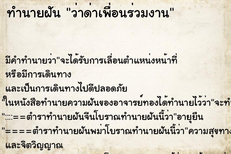 ทำนายฝัน ว่าด่าเพื่อนร่วมงาน ทำนายฝัน ว่าด่าเพื่อนร่วมงาน