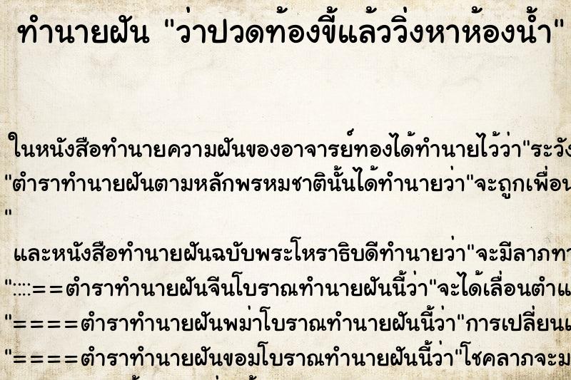 ทำนายฝัน ว่าปวดท้องขี้แล้ววิ่งหาห้องน้ำ