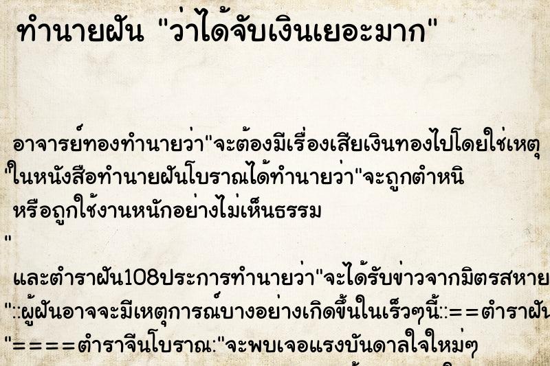 ทำนายฝันว่าได้จับเงินเยอะมาก ทำนายฝันทำนายฝันว่าได้จับเงินเยอะมาก
