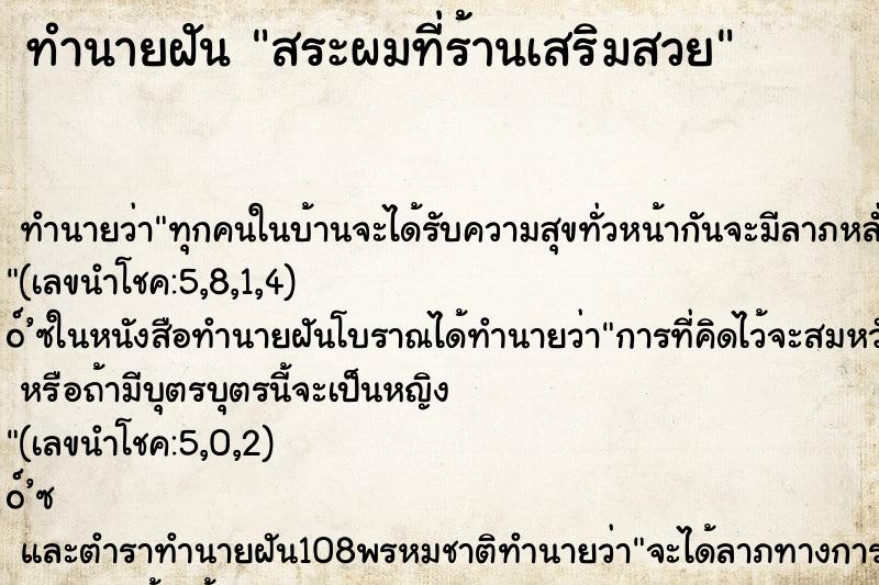 ทำนายฝัน สระผมที่ร้านเสริมสวย ทำนายฝัน สระผมที่ร้านเสริมสวย