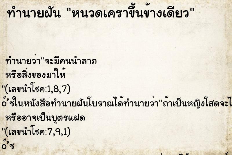 ทำนายฝัน หนวดเคราขึ้นข้างเดียว ทำนายฝัน หนวดเคราขึ้นข้างเดียว
