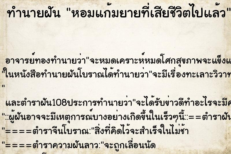 ทำนายฝัน หอมแก้มยายที่เสียชีวิตไปแล้ว ตำราโบราณ แม่นที่สุดในโลก