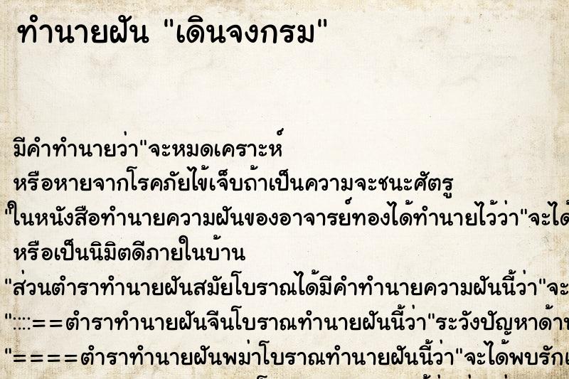 ทำนายฝัน เดินจงกรม