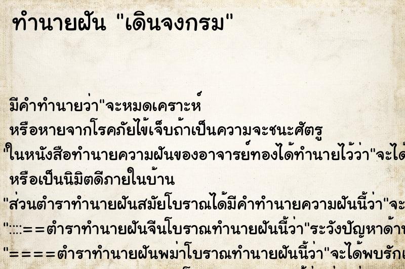 ทำนายฝัน เดินจงกรม ตำราโบราณ แม่นที่สุดในโลก