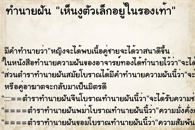 ทำนายฝันทำนายฝันเห็นงูตัวเล็กอยู่ในรองเท้า