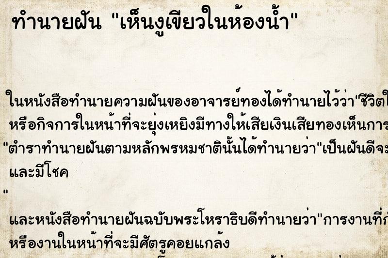 ทำนายฝันเห็นงูเขียวในห้องน้ำ ทำนายฝันทำนายฝันเห็นงูเขียวในห้องน้ำ