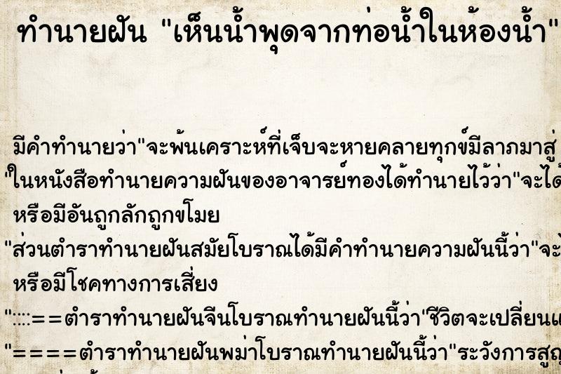 ทำนายฝันทำนายฝันเห็นน้ำพุดจากท่อน้ำในห้องน้ำ