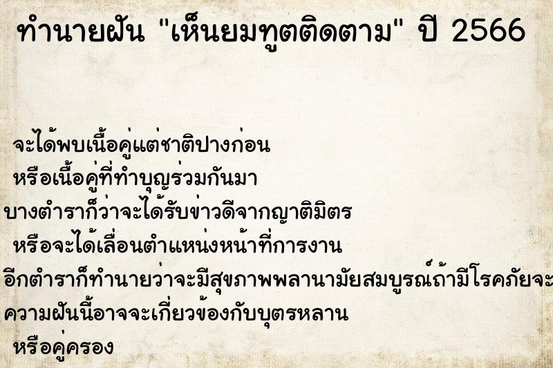 ทำนายฝันเห็นยมทูตติดตาม ทำนายฝันทำนายฝันเห็นยมทูตติดตาม