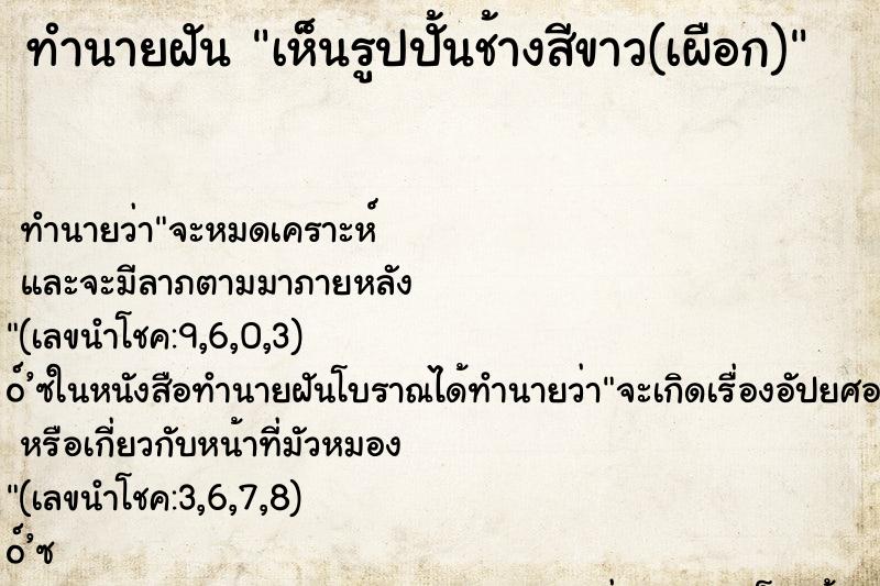 ทำนายฝัน เห็นรูปปั้นช้างสีขาว(เผือก)