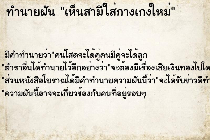 ทำนายฝันเห็นสามีใส่กางเกงใหม่ ทำนายฝันทำนายฝันเห็นสามีใส่กางเกงใหม่