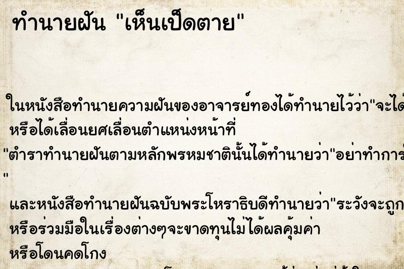 ทำนายฝัน เห็นเป็ดตาย