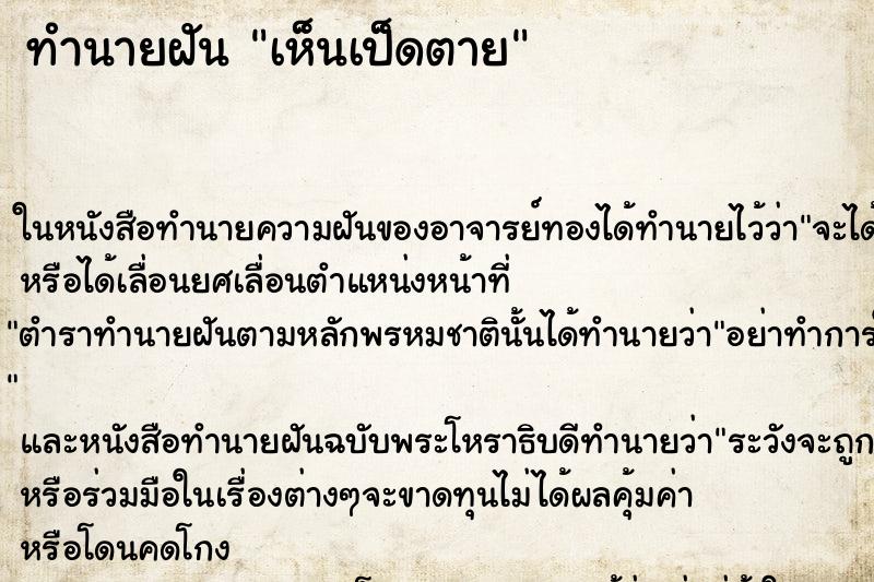 ทำนายฝัน เห็นเป็ดตาย ตำราโบราณ แม่นที่สุดในโลก