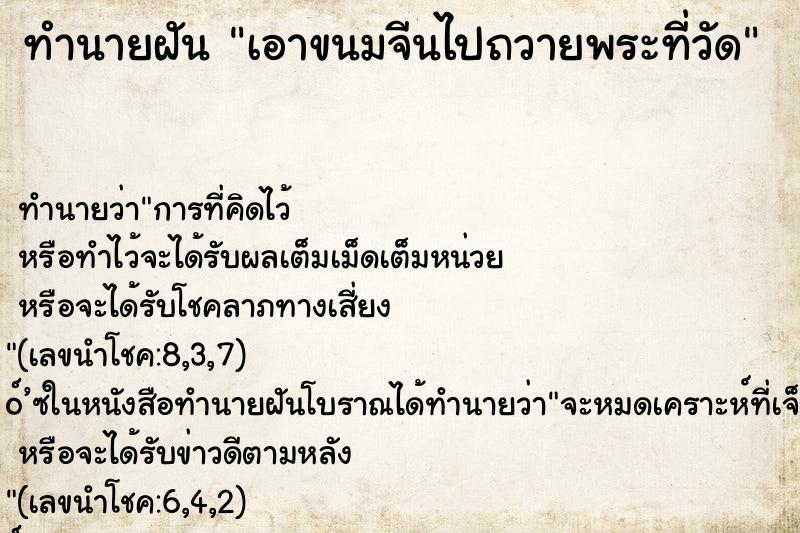 ทำนายฝันเอาขนมจีนไปถวายพระที่วัด ทำนายฝันทำนายฝันเอาขนมจีนไปถวายพระที่วัด