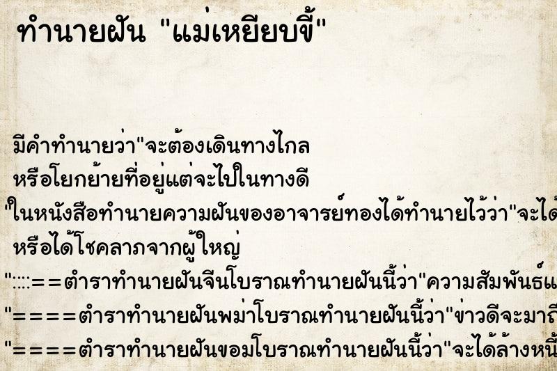 ทำนายฝันแม่เหยียบขี้ ทำนายฝันทำนายฝันแม่เหยียบขี้