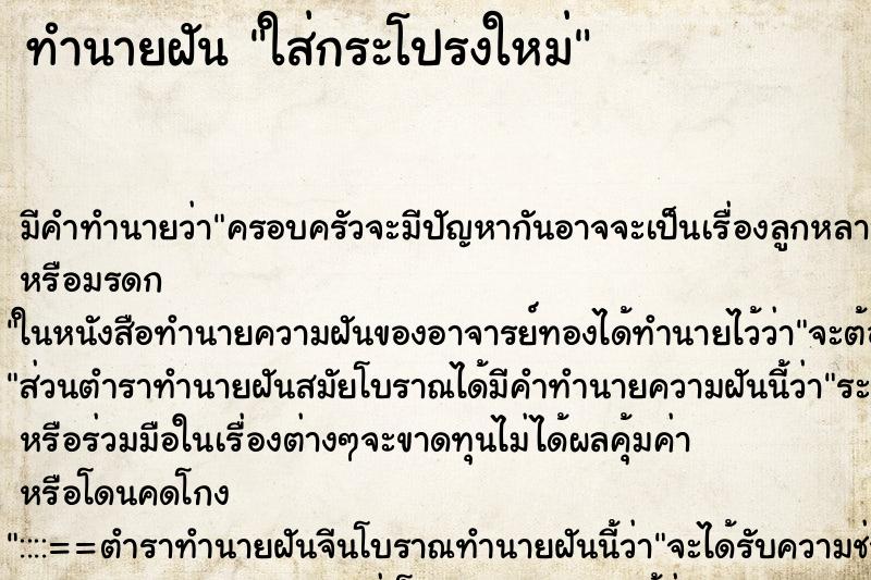 ทำนายฝันใส่กระโปรงใหม่ ทำนายฝันทำนายฝันใส่กระโปรงใหม่