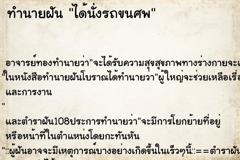 ทำนายฝัน ได้นั่งรถขนศพ