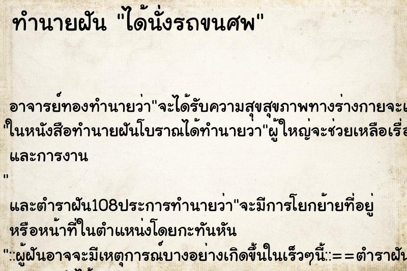 ทำนายฝัน ได้นั่งรถขนศพ ตำราโบราณ แม่นที่สุดในโลก