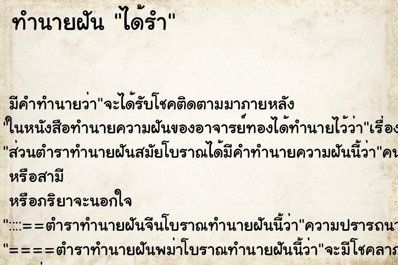 ทำนายฝันได้รำ ทำนายฝันทำนายฝันได้รำ