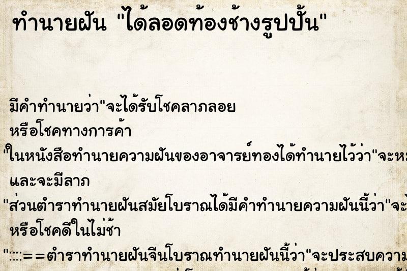 ทำนายฝัน ได้ลอดท้องช้างรูปปั้น ทำนายฝัน ได้ลอดท้องช้างรูปปั้น