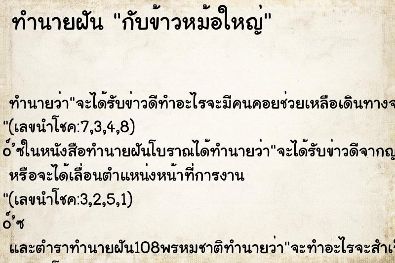 ทำนายฝันกับข้าวหม้อใหญ่ ทำนายฝันทำนายฝันกับข้าวหม้อใหญ่