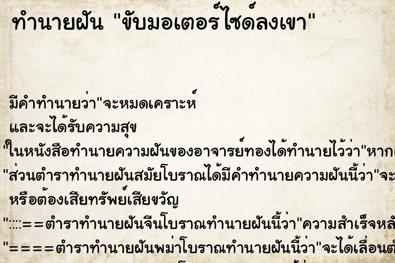 ทำนายฝันขับมอเตอร์ไซด์ลงเขา ทำนายฝันทำนายฝันขับมอเตอร์ไซด์ลงเขา