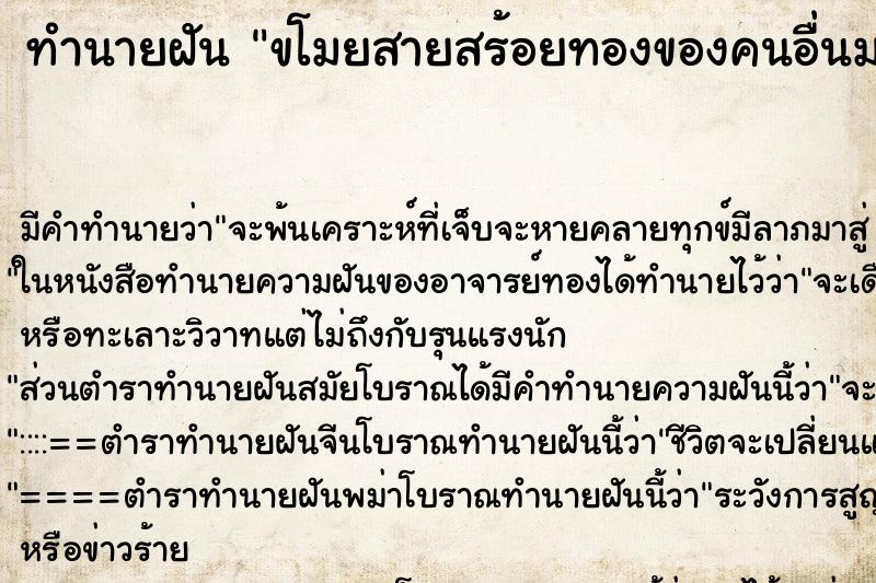 ทำนายฝัน ขโมยสายสร้อยทองของคนอื่นมา ทำนายฝัน ขโมยสายสร้อยทองของคนอื่นมา