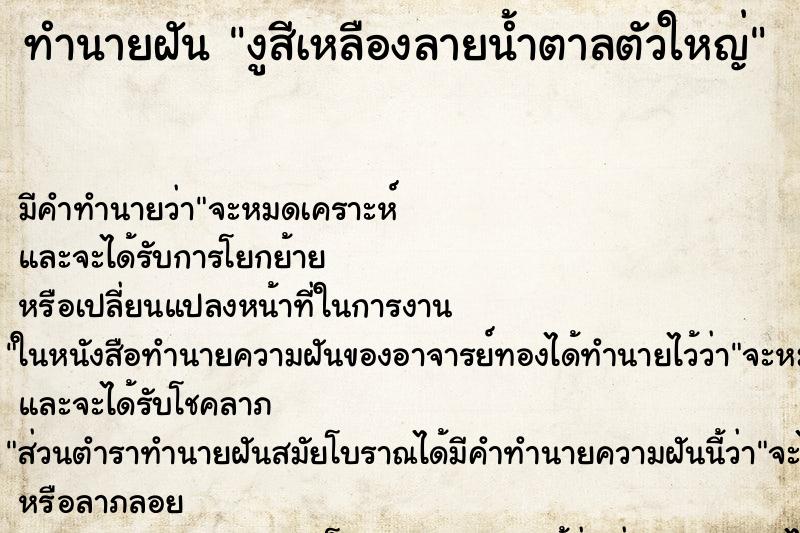 ทำนายฝัน งูสีเหลืองลายน้ำตาลตัวใหญ่