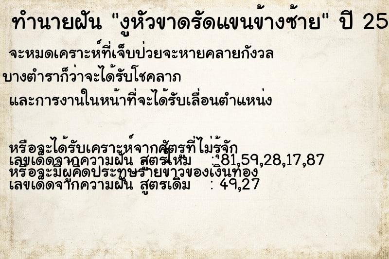 ทำนายฝัน งูหัวขาดรัดแขนข้างซ้าย ทำนายฝัน งูหัวขาดรัดแขนข้างซ้าย