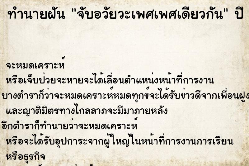 ทำนายฝันทำนายฝันจับอวัยวะเพศเพศเดียวกัน