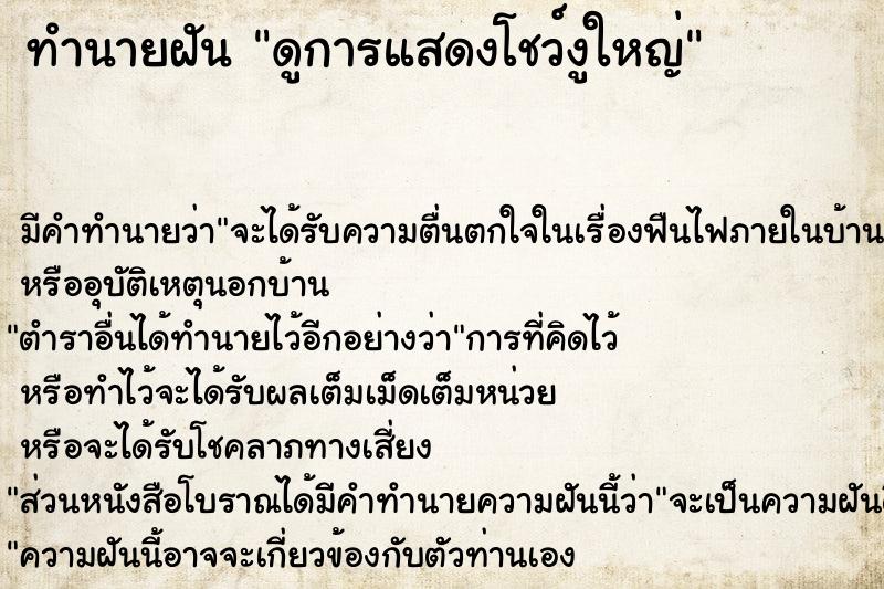 ทำนายฝัน ดูการแสดงโชว์งูใหญ่ ทำนายฝัน ดูการแสดงโชว์งูใหญ่