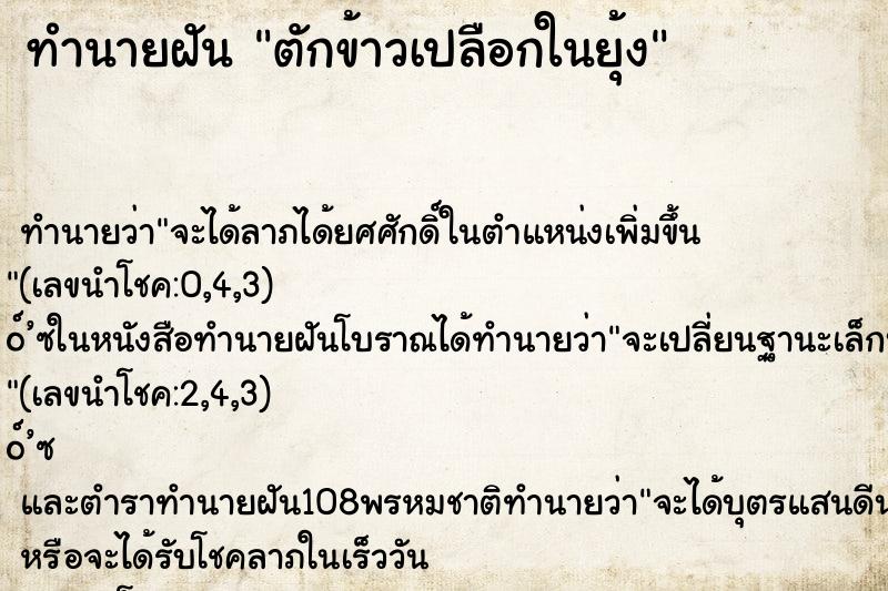ทำนายฝันตักข้าวเปลือกในยุ้ง ทำนายฝันทำนายฝันตักข้าวเปลือกในยุ้ง
