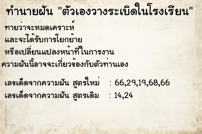 ทำนายฝัน ตัวเองวางระเบิดในโรงเรียน ทำนายฝัน ตัวเองวางระเบิดในโรงเรียน