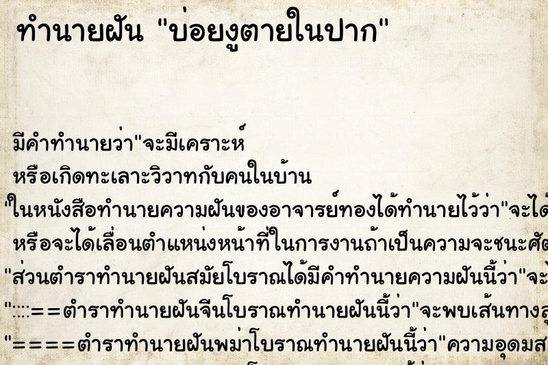 ทำนายฝันทำนายฝันบ่อยงูตายในปาก