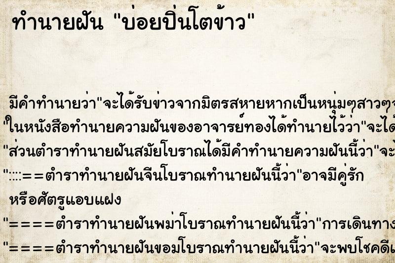 ทำนายฝันทำนายฝันบ่อยปิ่นโตข้าว